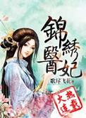锦绣医妃之庶女凰途顶点