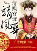 清宫熙渡靖风华全文阅读