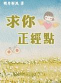 求你正经点明月听by明君全文免费阅读