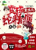 重生之蛇精病
