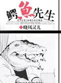 鳄鱼先生电影