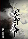 重生之妖御天下完结番外
