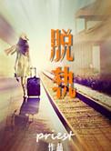 脱轨漫画全集免费阅读完整版