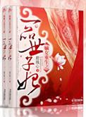 一品嫡女原文