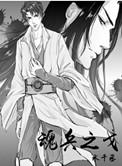 魂兵之戈漫画