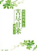 重生之苦尽甘来晨雾的光