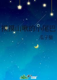 摸摸山啾的小尾巴晋江