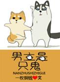 男主是只鬼暗恋女主