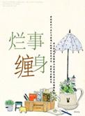 烂事缠身最经典十句话