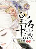 皇后十夫笔趣阁