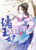 妃你不可电视剧