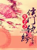 生包子之侯门纨绔主攻还是主受