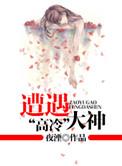 遇到了高冷男神