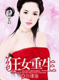 狂女重生第三季免费播放