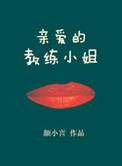 亲爱的教练小姐全文