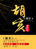 胡亥下一位是谁继位