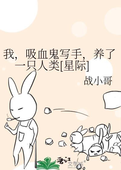 我吸血鬼写手养了一只人类星际免费