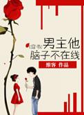 男主他脑子不在线番外