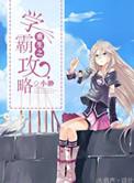 重生之学霸攻略绿阀内容