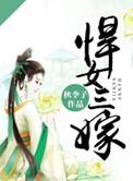 嫁悍妇