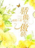 骄傲和傲娇的词语解释