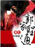 重生之郭师母免费阅读