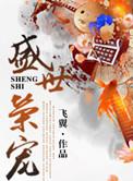 盛世荣宠全文免费阅读全文