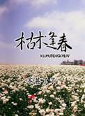 作者枯木逢春的