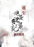 重生炮灰逆袭txt