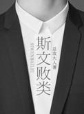 斯文败类是什么意思的男生