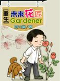 重生未来乐师完整版
