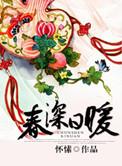 春深日暖TXT百度