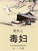 复仇的复