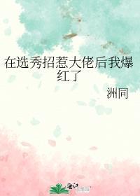 在选秀招惹大佬后我爆红了完整版