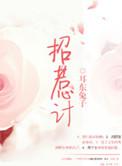 招惹计在线阅读