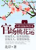 官道之步步生香免费阅读