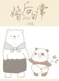 与豪门二世祖的婚后日常