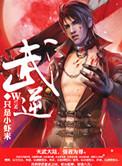 武逆第五季动漫免费观看完整版