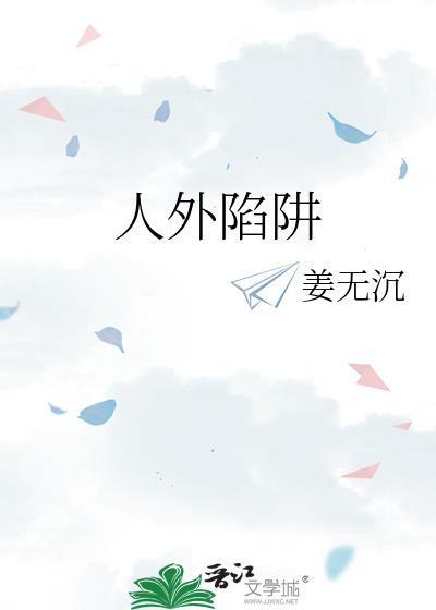 人外陷阱全文免费
