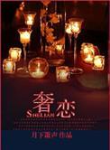 奢恋庭妍在线阅读