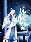 玩坏主角完结了吗?