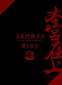 本宫在上大结局