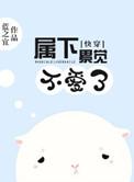 快穿之属下不是贱受免费阅读