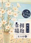 重生之抱紧总裁大腿免费阅读