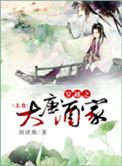 穿越大唐的酒馆老板