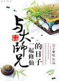 与大师兄一起修仙的日子 公子紫庭