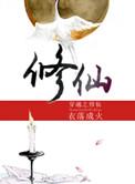 穿越之修仙徐子青