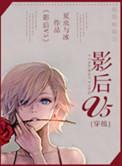 穿越影后女配