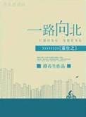 重生之一路向北 by路苔生