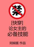 快穿之论女主的必备